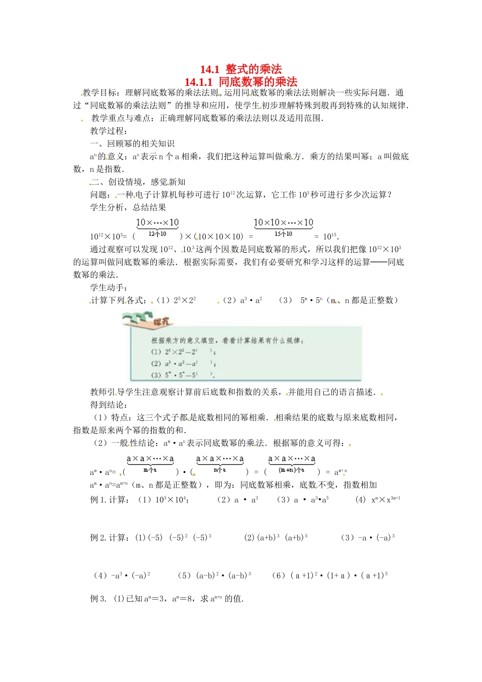 2025-2026学年人教八年级数学上册14.1.1 同底数幂的乘法 框格式教案_第1页