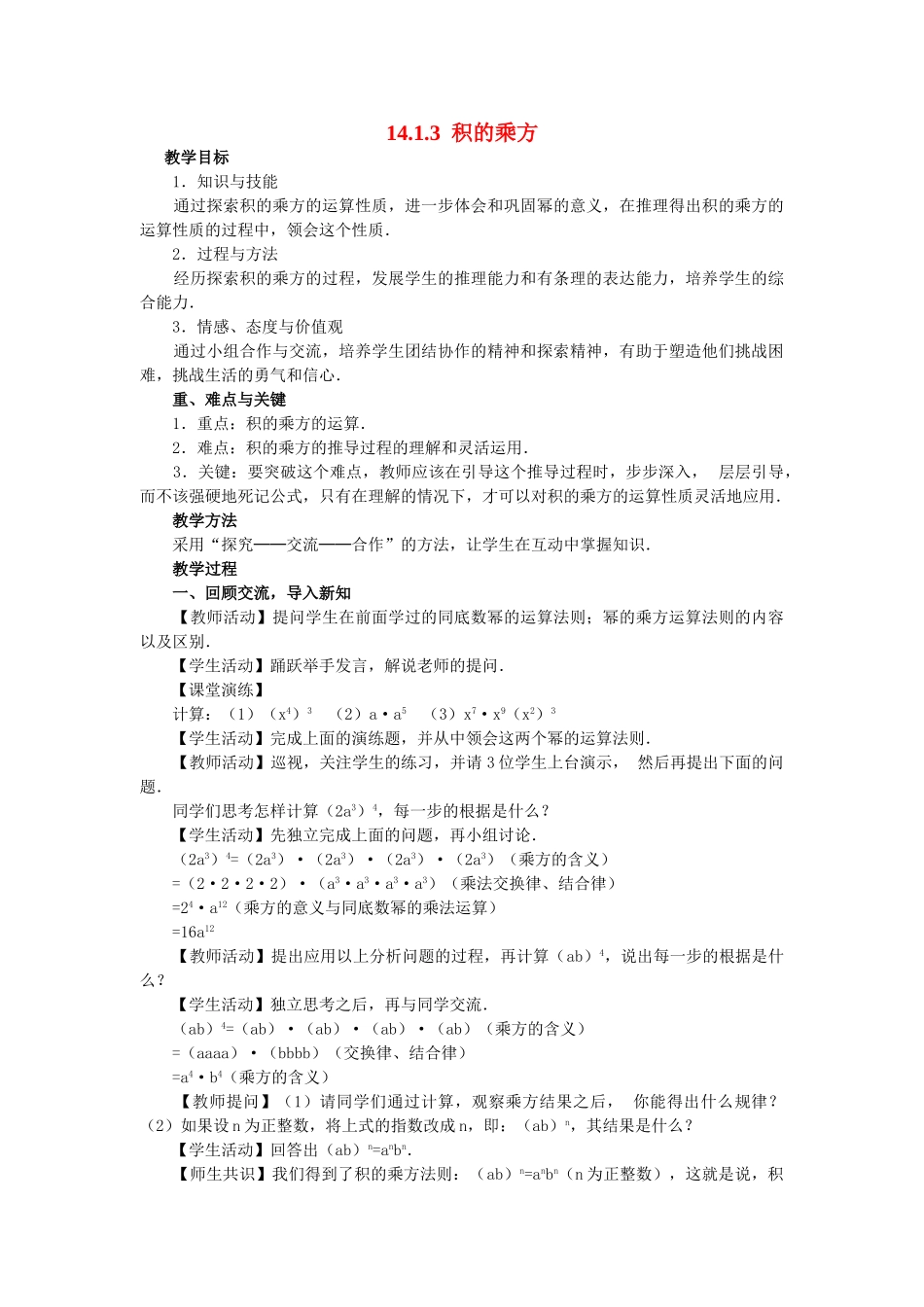 2025-2026学年人教八年级数学上册14.1.3 积的乘方 框格式教案_第1页