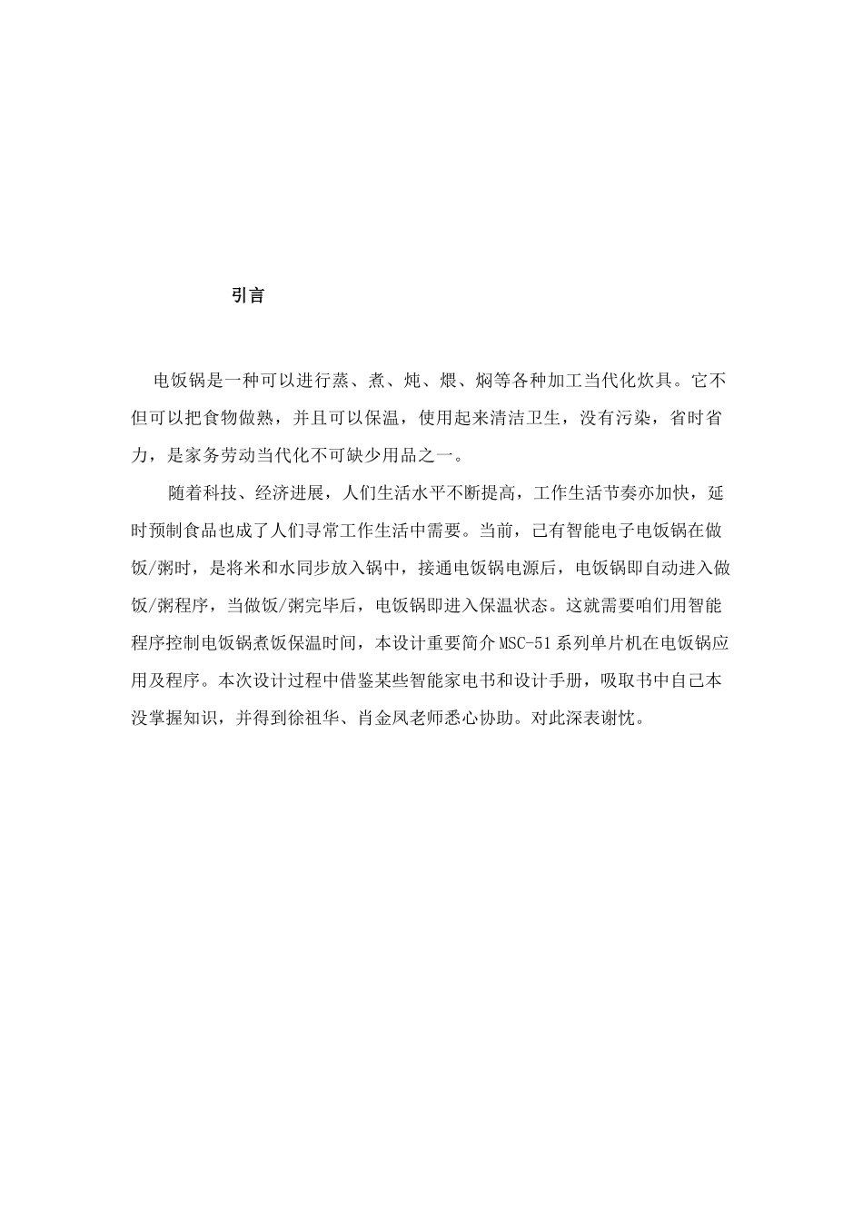 单片机在电饭锅上的应用课程设计样本_第2页
