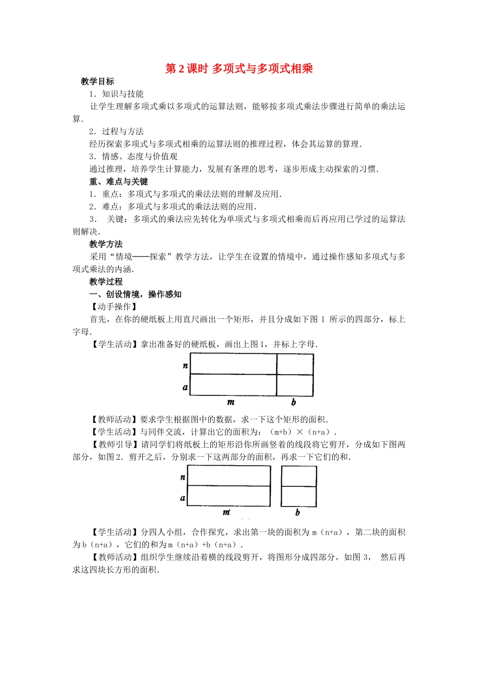 2025-2026学年人教八年级数学上册14.1.4 第2课时 多项式与多项式相乘 框格式教案_第1页