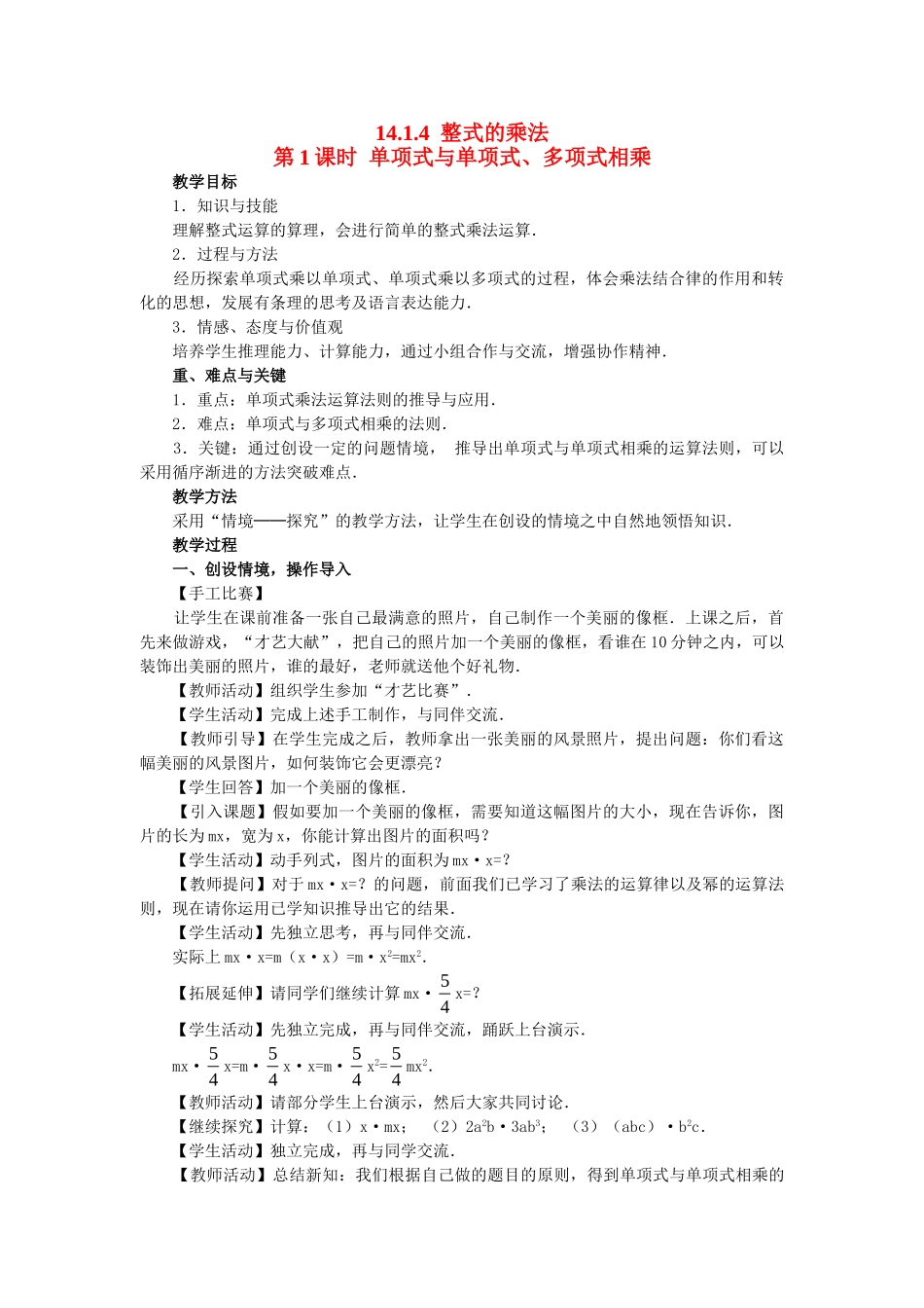 2025-2026学年人教八年级数学上册14.1.4第1课时 单项式与单项式、多项式相乘 框格式教案_第1页
