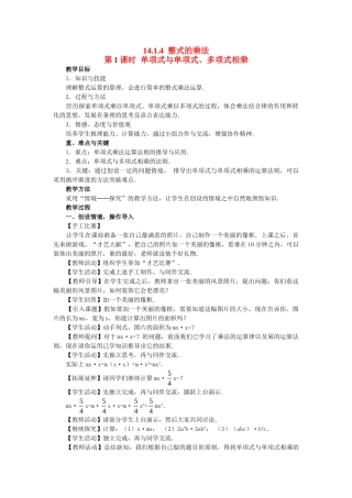 2025-2026学年人教八年级数学上册14.1.4第1课时 单项式与单项式、多项式相乘 框格式教案