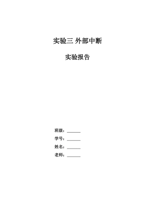 单片机外部中断实验报告