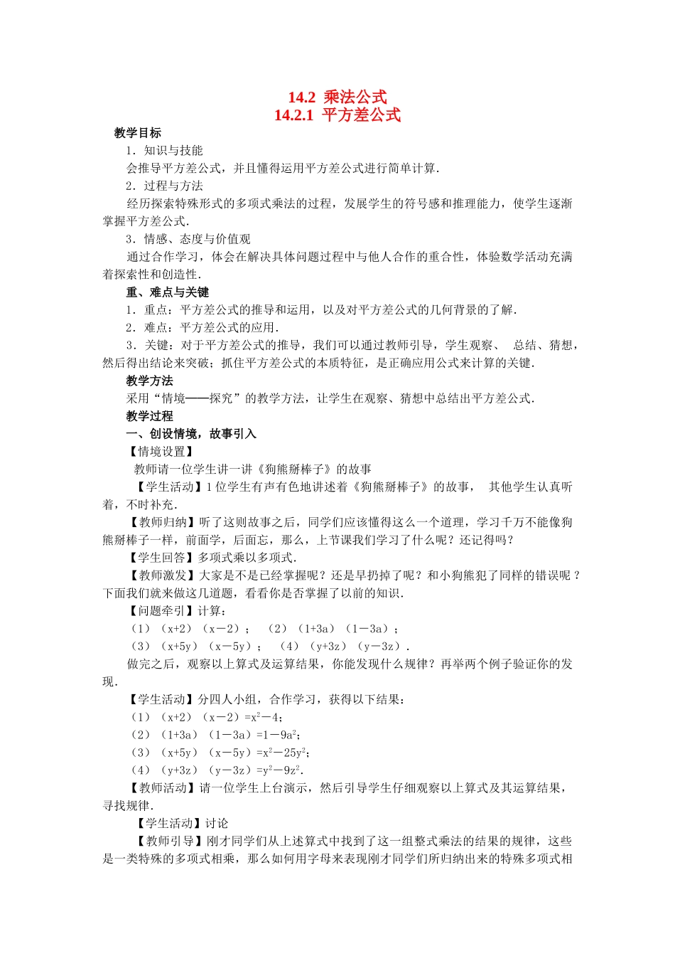 2025-2026学年人教八年级数学上册14.2.1 平方差公式 框格式教案_第1页