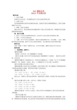 2025-2026学年人教八年级数学上册14.2.1 平方差公式 框格式教案