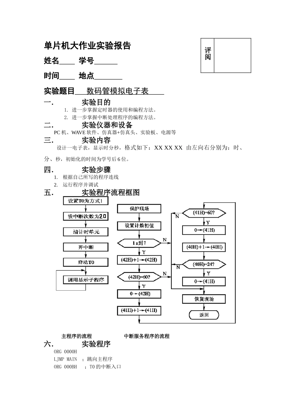 单片机大作业实验报告_第1页