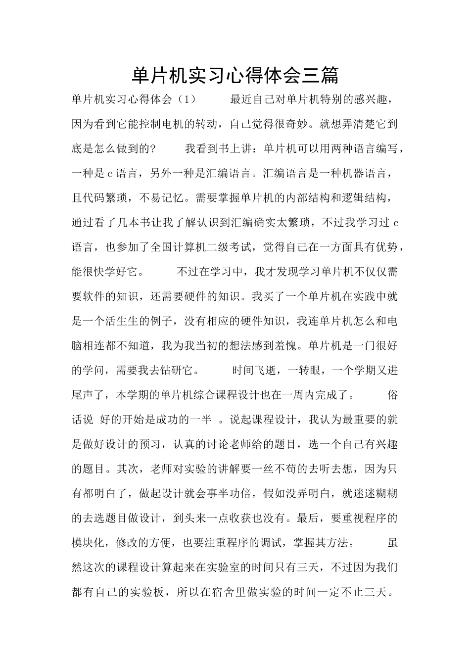 单片机实习心得体会三篇_第1页