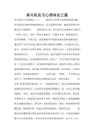 单片机实习心得体会三篇