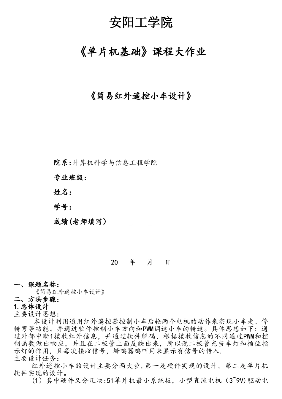 单片机大作业简易红外遥控小车设计_第1页