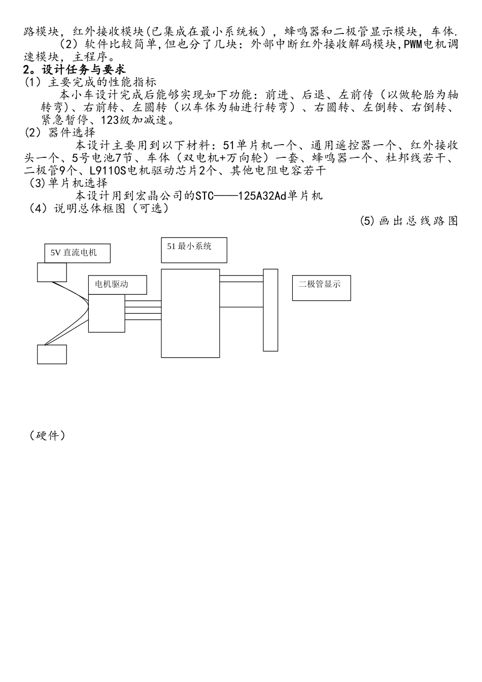 单片机大作业简易红外遥控小车设计_第2页