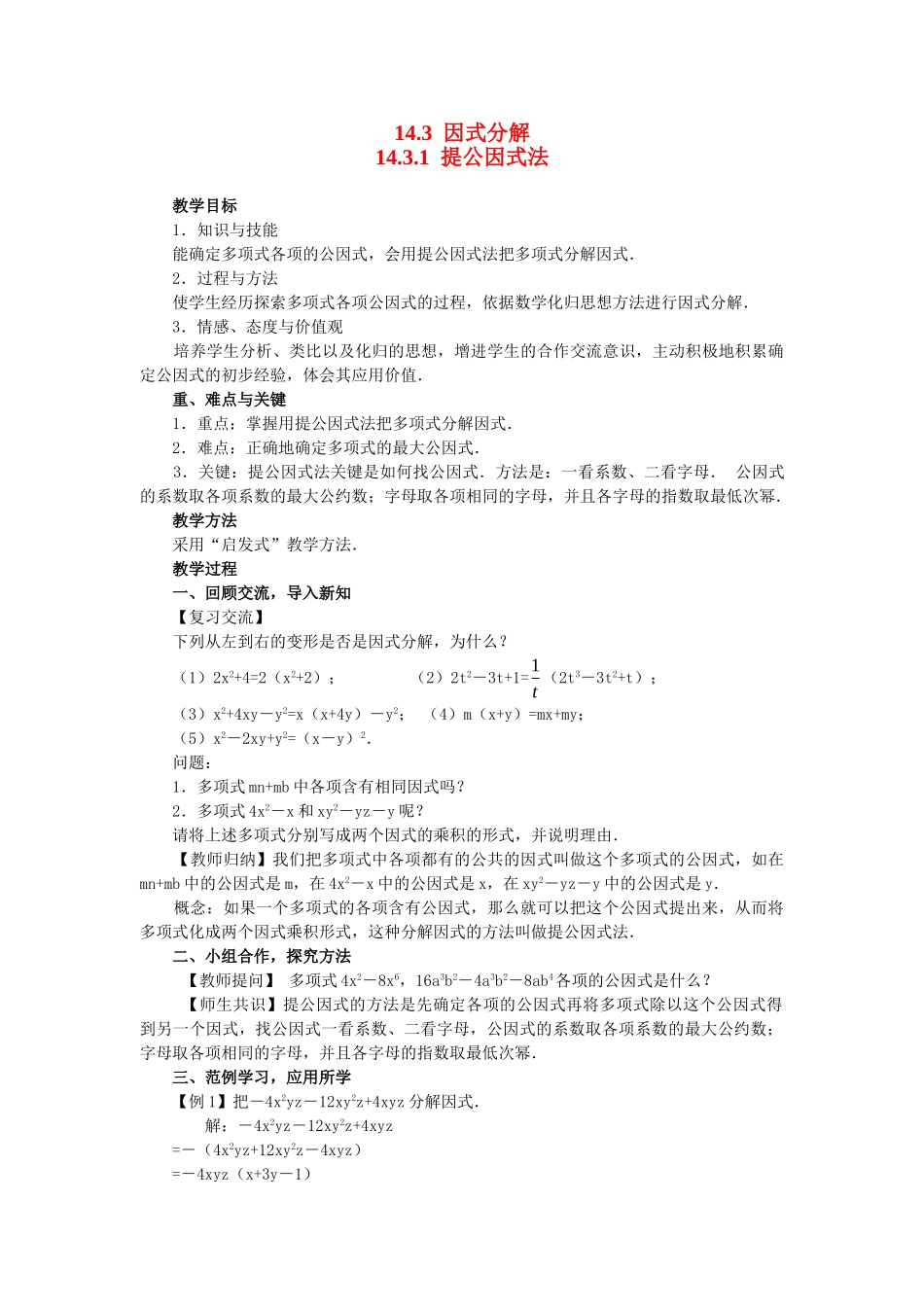2025-2026学年人教八年级数学上册14.3.1 提公因式法 框格式教案_第1页