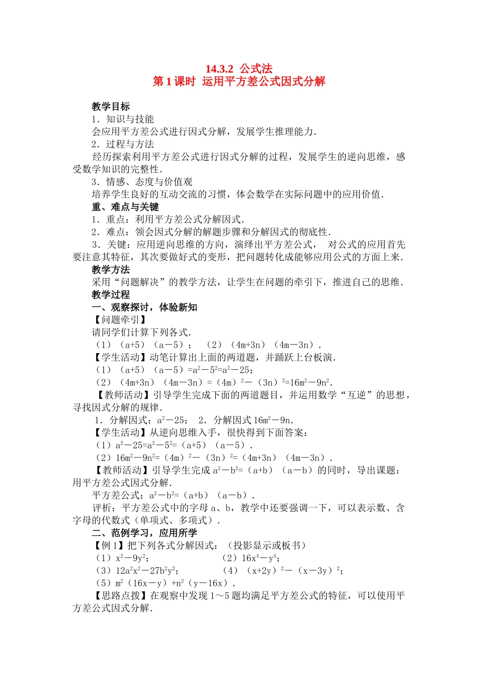 2025-2026学年人教八年级数学上册14.3.2 第1课时 运用平方差公式因式分解 框格式教案_第1页