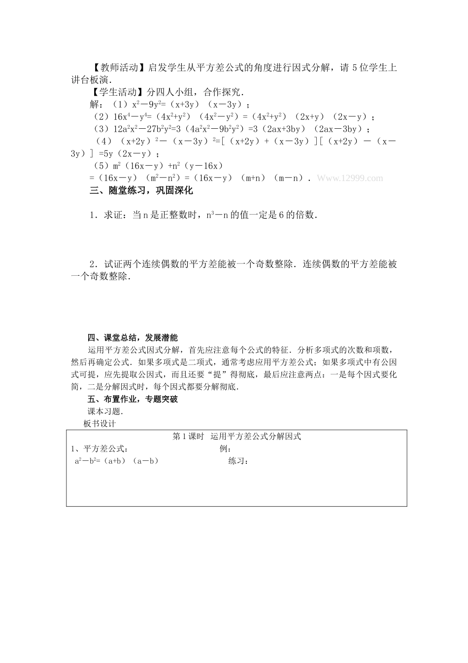 2025-2026学年人教八年级数学上册14.3.2 第1课时 运用平方差公式因式分解 框格式教案_第2页
