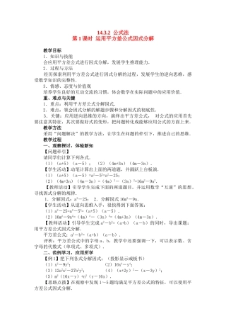 2025-2026学年人教八年级数学上册14.3.2 第1课时 运用平方差公式因式分解 框格式教案