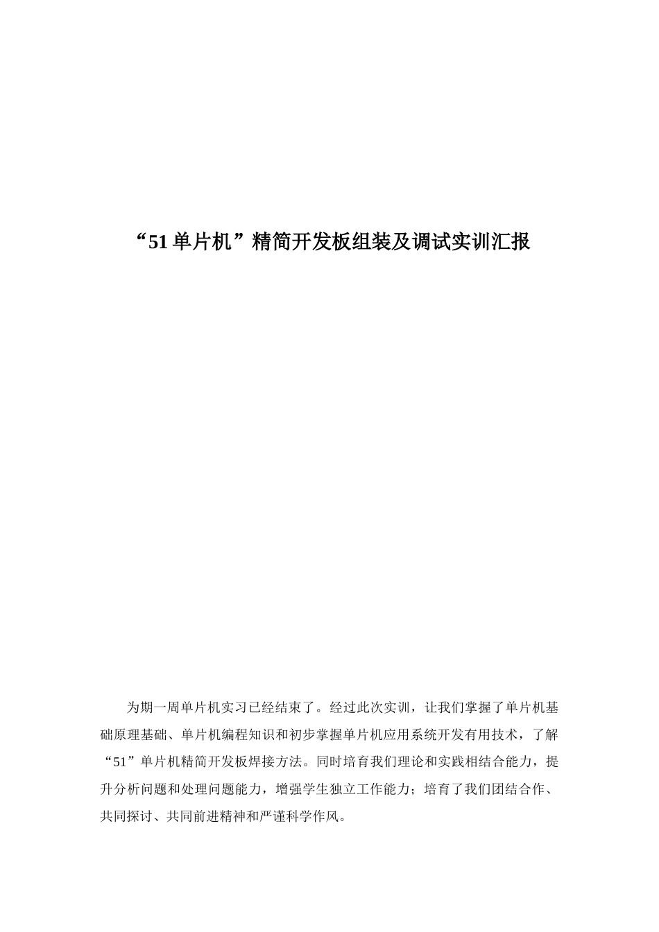单片机实训总结报告_第1页