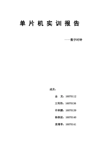 单片机实训报告数字时钟样本