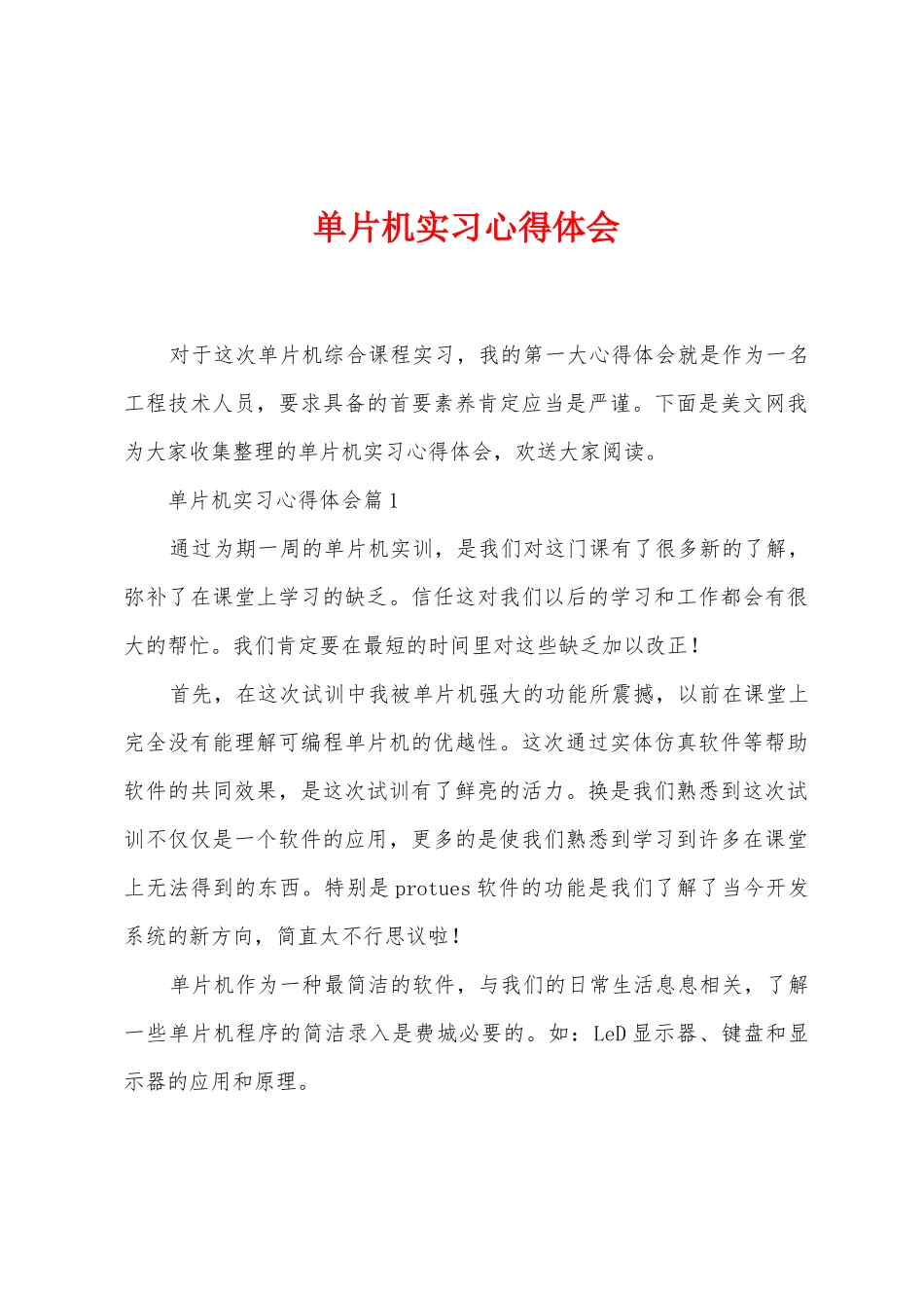 单片机实习心得体会_第1页
