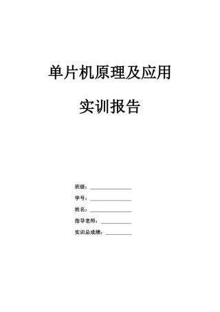 单片机实训报告