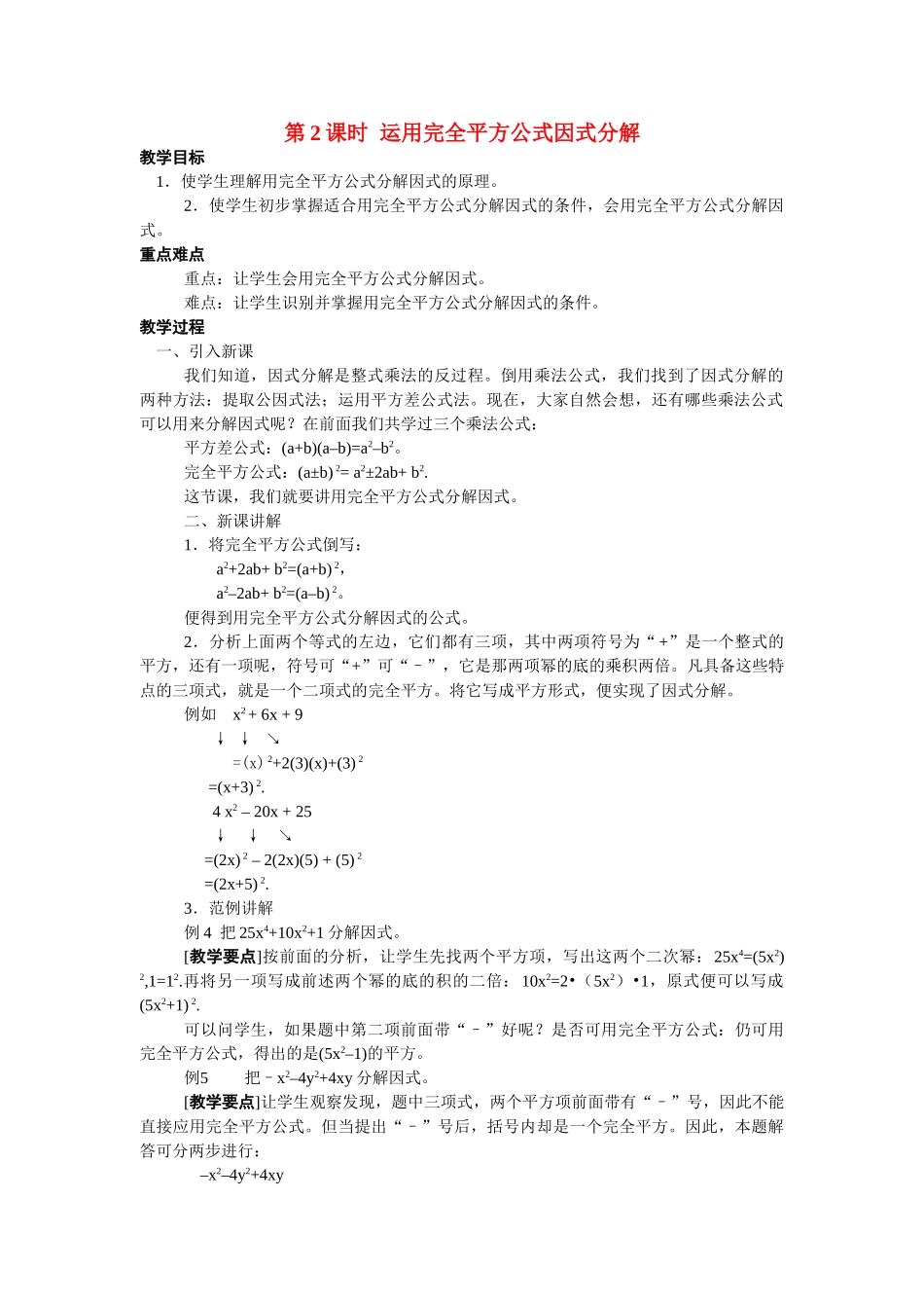 2025-2026学年人教八年级数学上册14.3.2 第2课时 运用完全平方公式因式分解 框格式教案_第1页