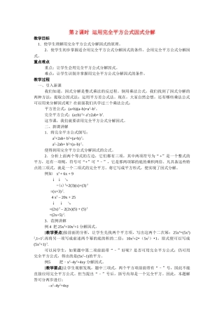 2025-2026学年人教八年级数学上册14.3.2 第2课时 运用完全平方公式因式分解 框格式教案