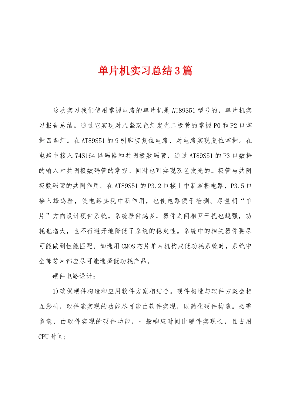 单片机实习总结3篇_第1页