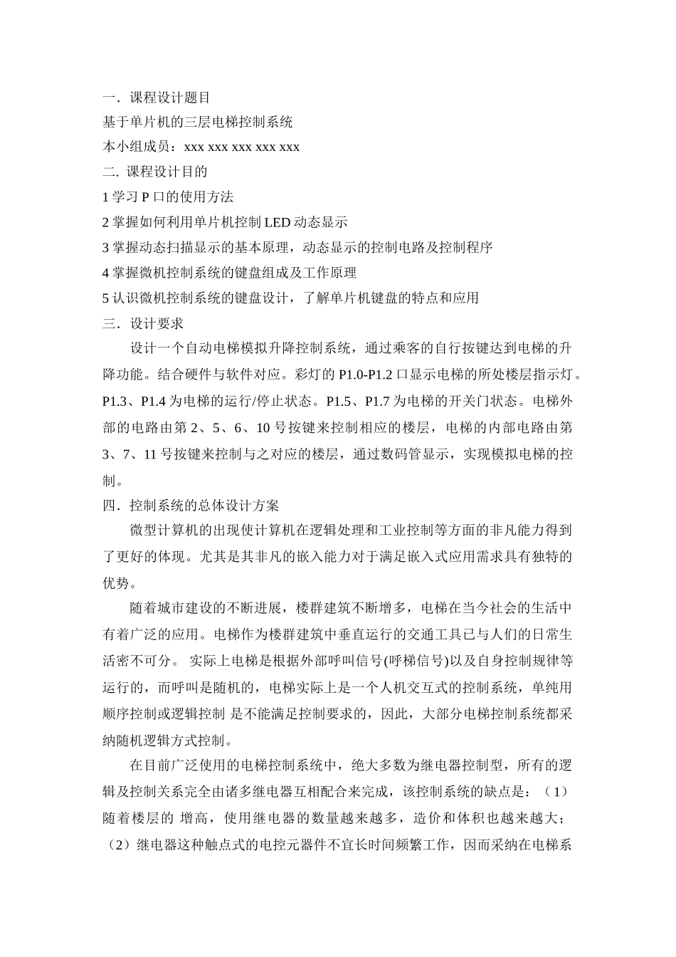 单片机实训电梯控制系统实验_第2页