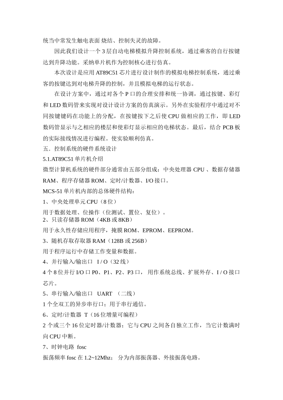 单片机实训电梯控制系统实验_第3页