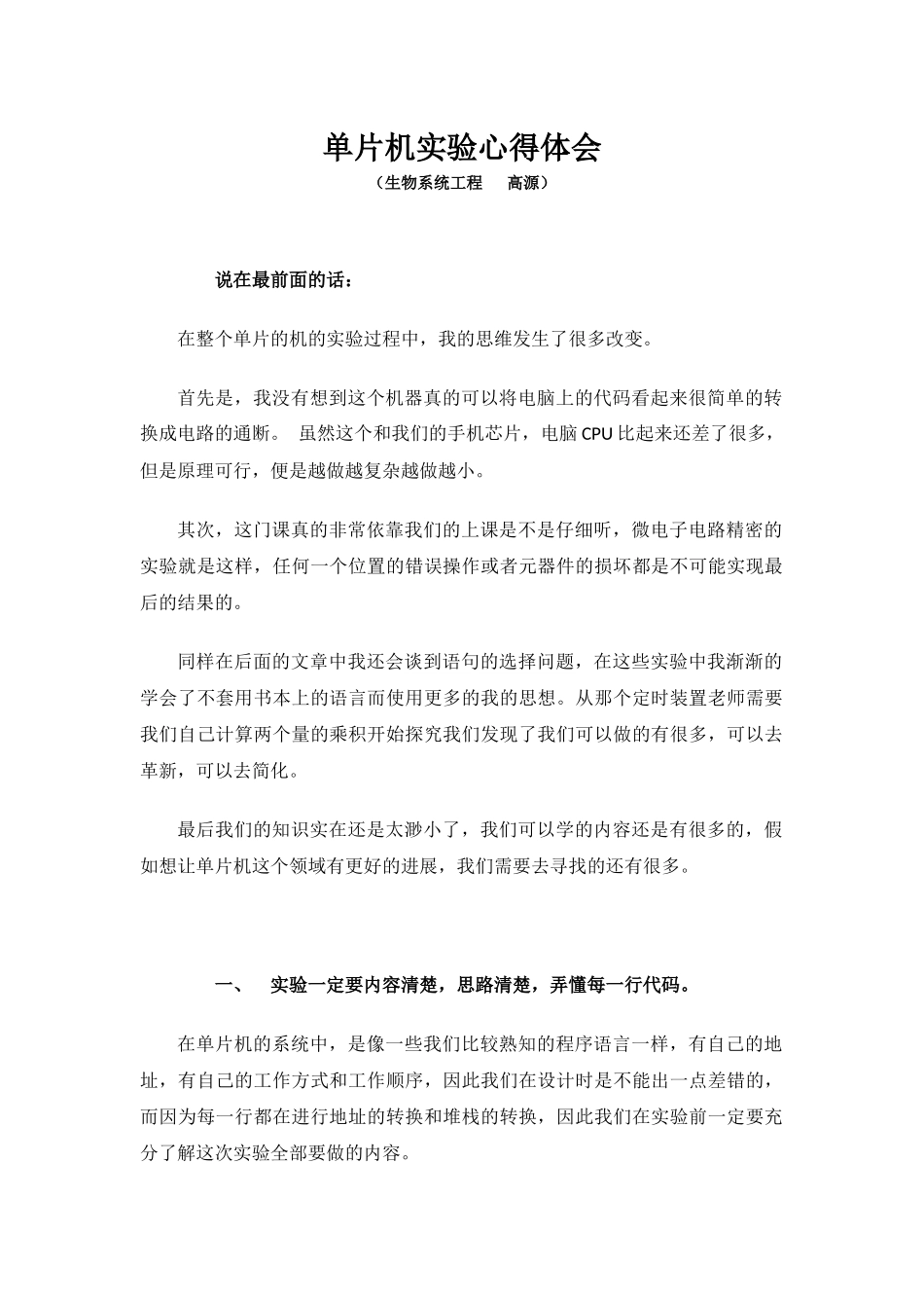 单片机实验心得体会-_第1页