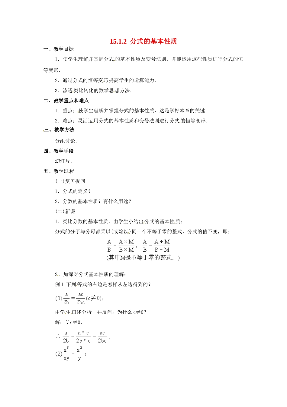 2025-2026学年人教八年级数学上册15.1.2 分式的基本性质 框格式教案_第1页