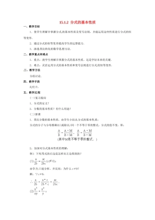 2025-2026学年人教八年级数学上册15.1.2 分式的基本性质 框格式教案