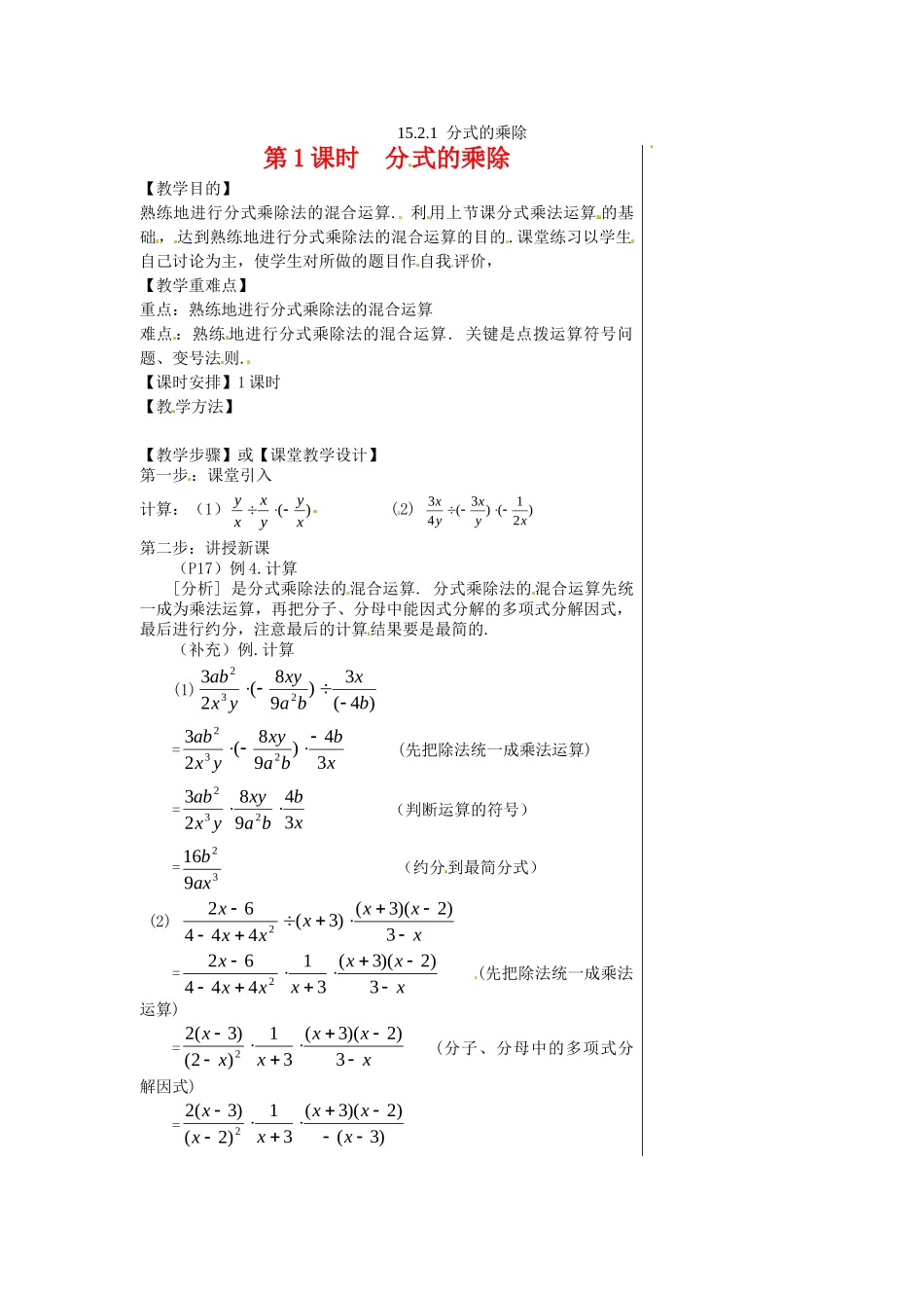 2025-2026学年人教八年级数学上册15.2.1 第1课时 分式的乘除 框格式教案_第1页