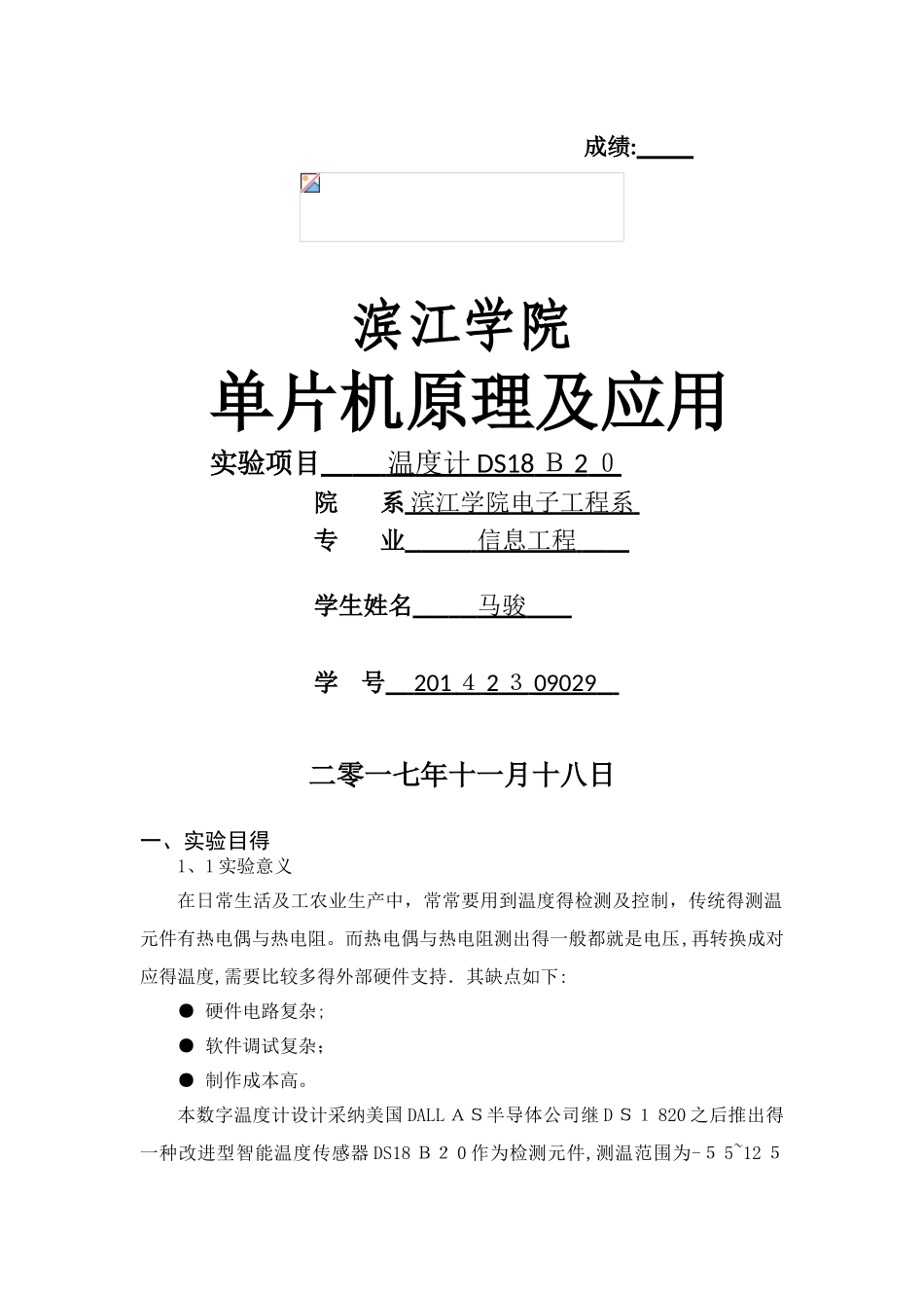 单片机实验报告-温度计_第1页