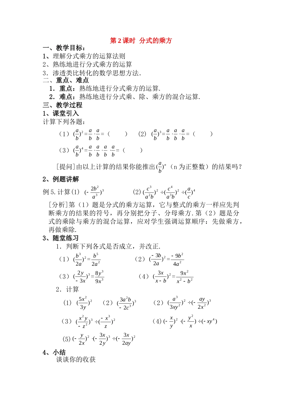 2025-2026学年人教八年级数学上册15.2.1 第2课时 分式的乘方 框格式教案_第1页