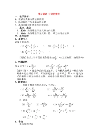 2025-2026学年人教八年级数学上册15.2.1 第2课时 分式的乘方 框格式教案