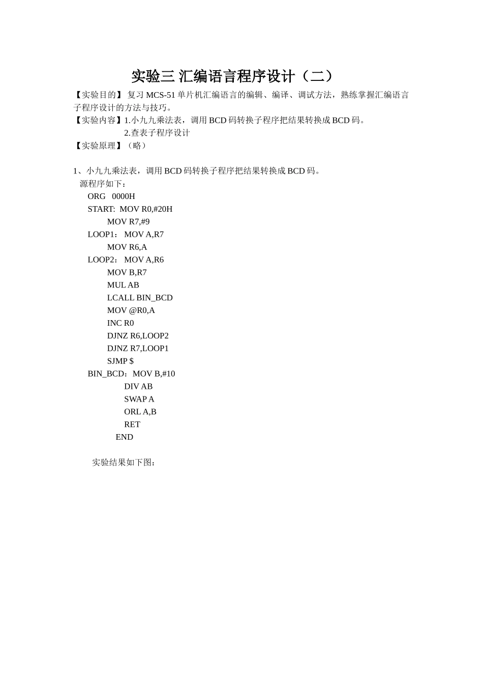 单片机实验汇编语言程序设计_第1页