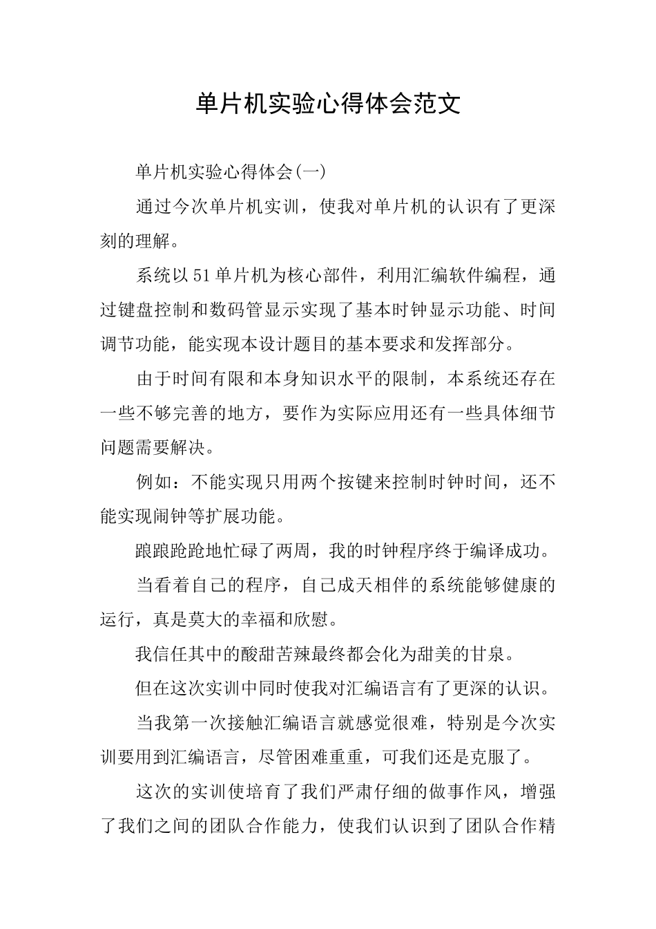 单片机实验心得体会范文_第1页