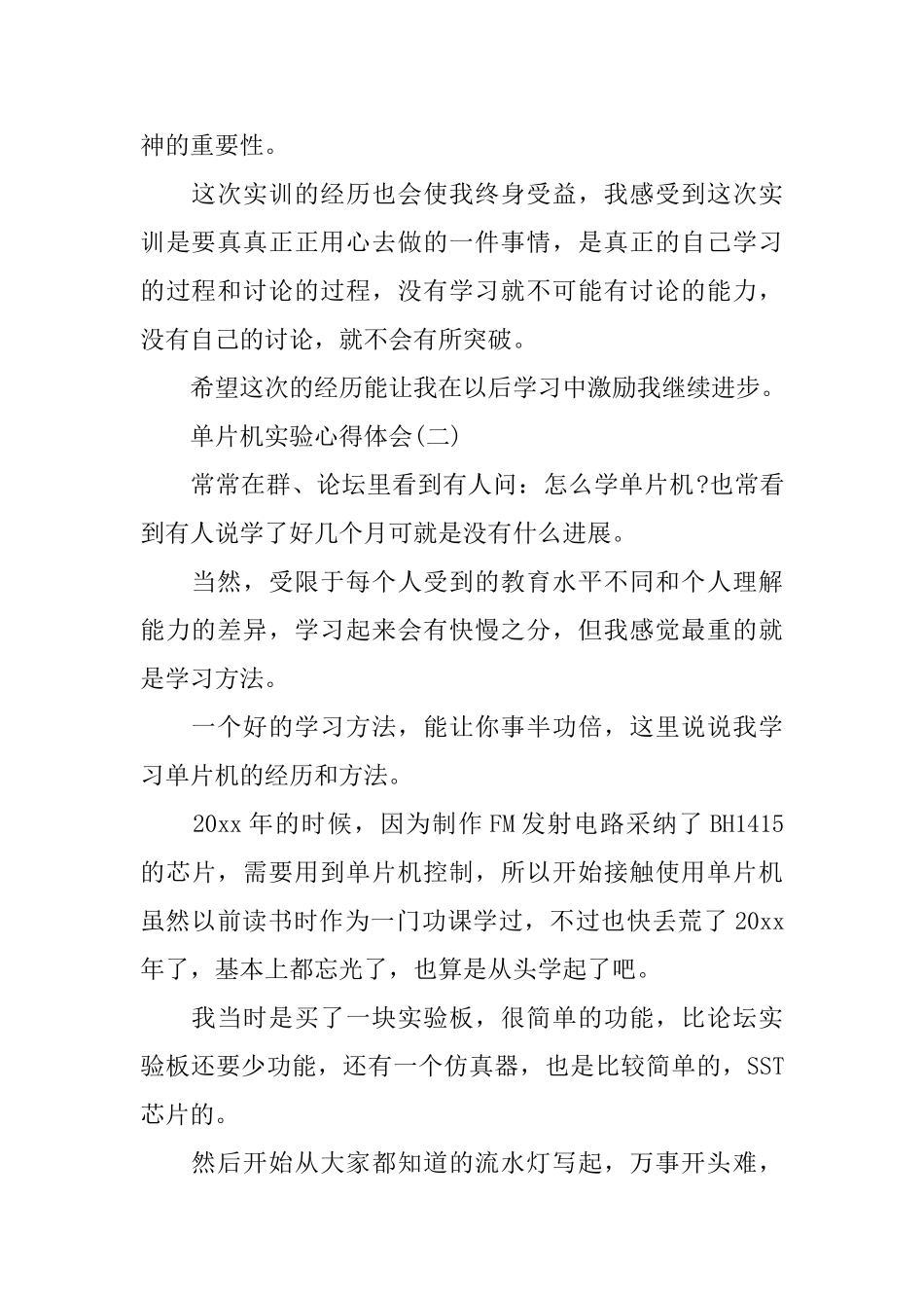 单片机实验心得体会范文_第2页