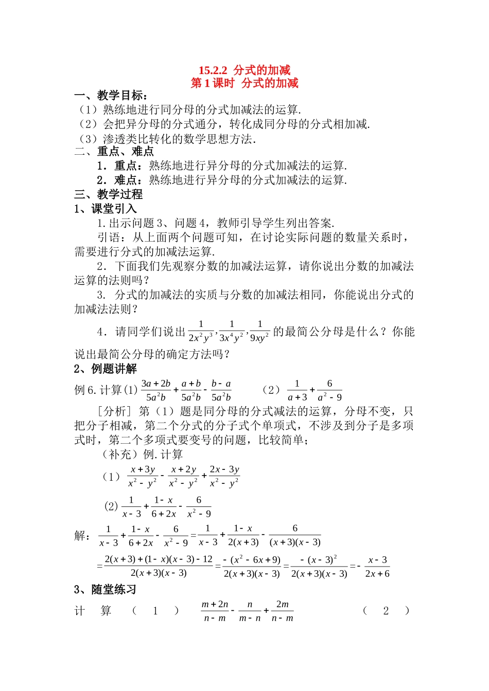 2025-2026学年人教八年级数学上册15.2.2 第1课时 分式的加减 框格式教案_第1页