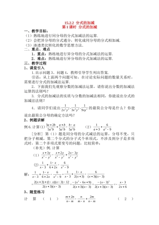 2025-2026学年人教八年级数学上册15.2.2 第1课时 分式的加减 框格式教案
