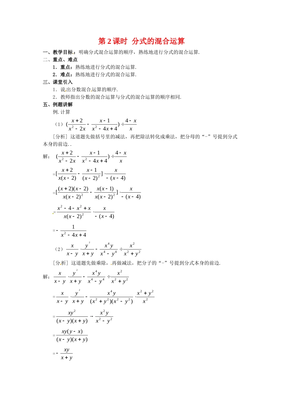 2025-2026学年人教八年级数学上册15.2.2 第2课时 分式的混合运算 框格式教案_第1页