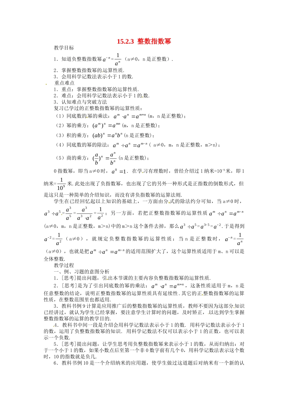 2025-2026学年人教八年级数学上册15.2.3 整数指数幂 框格式教案_第1页