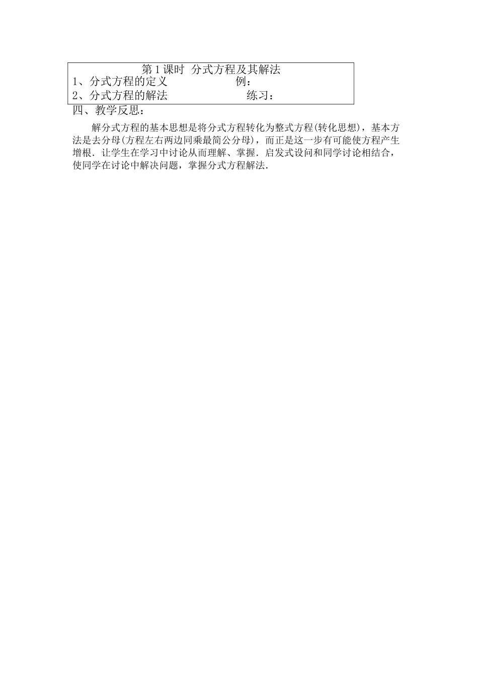 2025-2026学年人教八年级数学上册15.3 第1课时 分式方程及其解法 框格式教案_第2页