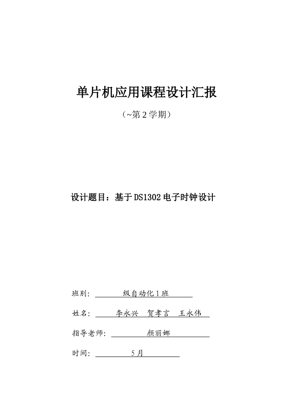 单片机应用专业课程设计基于DS电子时钟的设计方案报告参考模板_第1页