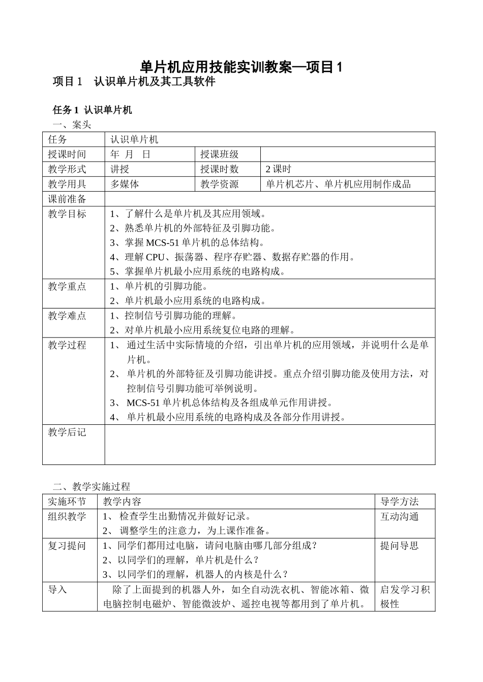 单片机应用技能实训教案--项目1_第1页