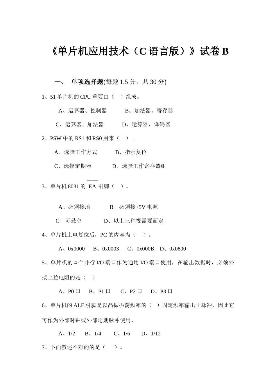单片机应用技术试卷B及答案_第1页