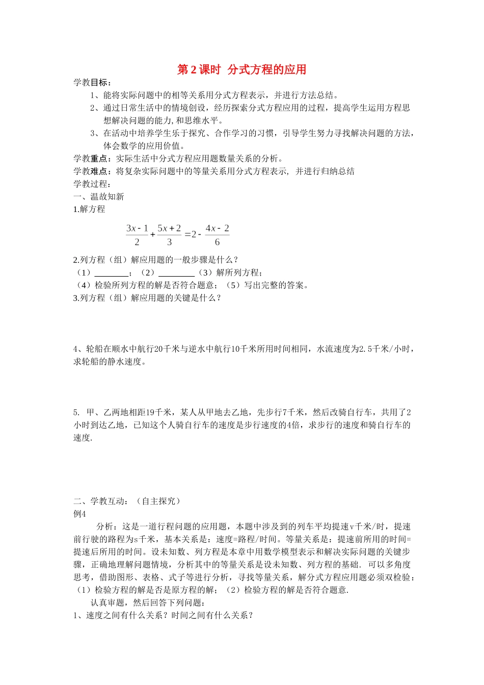 2025-2026学年人教八年级数学上册15.3 第2课时 分式方程的应用 框格式教案_第1页