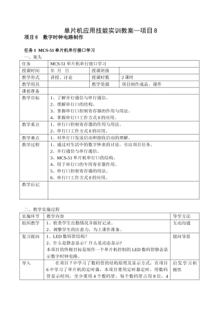 单片机应用技能实训教案--项目8