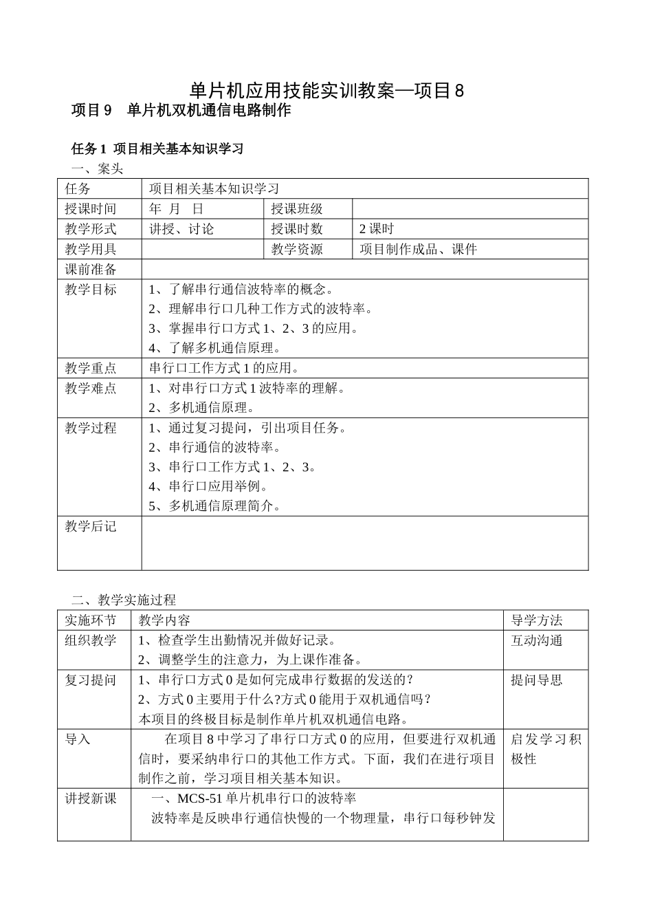 单片机应用技能实训教案--项目9_第1页