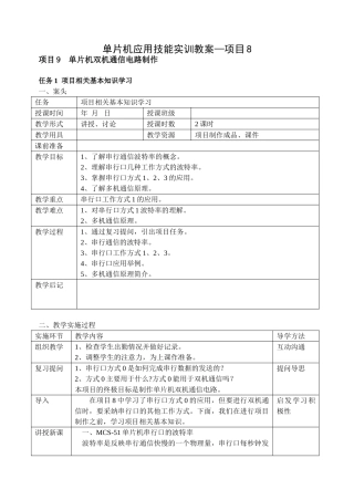 单片机应用技能实训教案--项目9