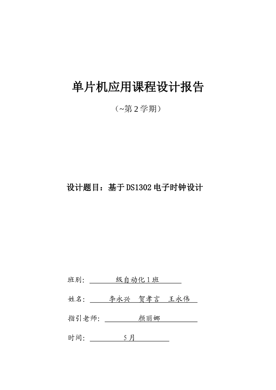 单片机应用课程设计基于电子时钟的设计报告参考模板样本_第1页